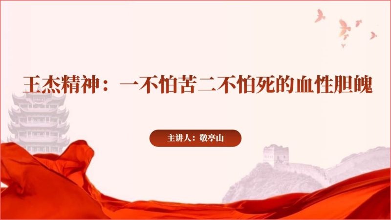 一不怕苦二不怕死的王杰精神主题党课ppt课件（附稿）_篇篇网