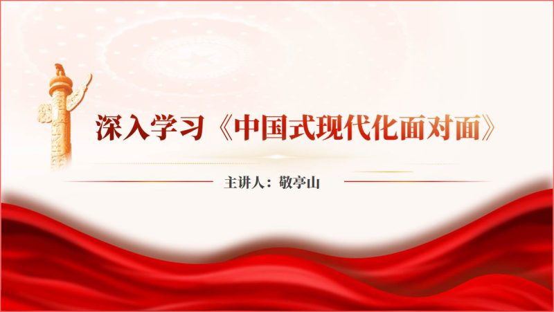 通俗理论读物《中国式现代化面对面》宣讲学习2024书记党课课件ppt（附稿）_篇篇网