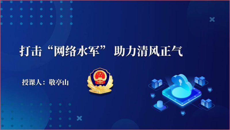 打击“网络水军”助力清风正气ppt课件（附稿）_篇篇网