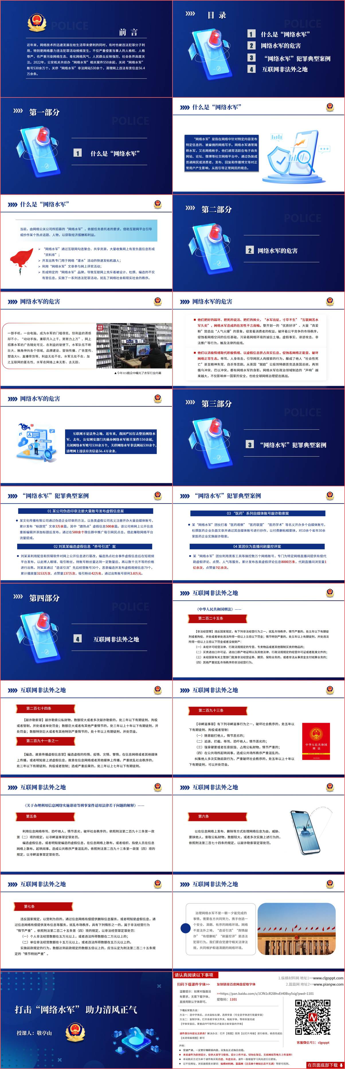 打击“网络水军”助力清风正气ppt课件