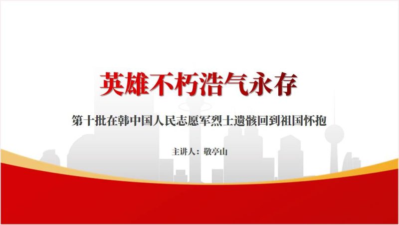 英雄回家第十批在韩中国人民志愿军烈士遗骸回国课件PPT模板（附文字稿）_篇篇网