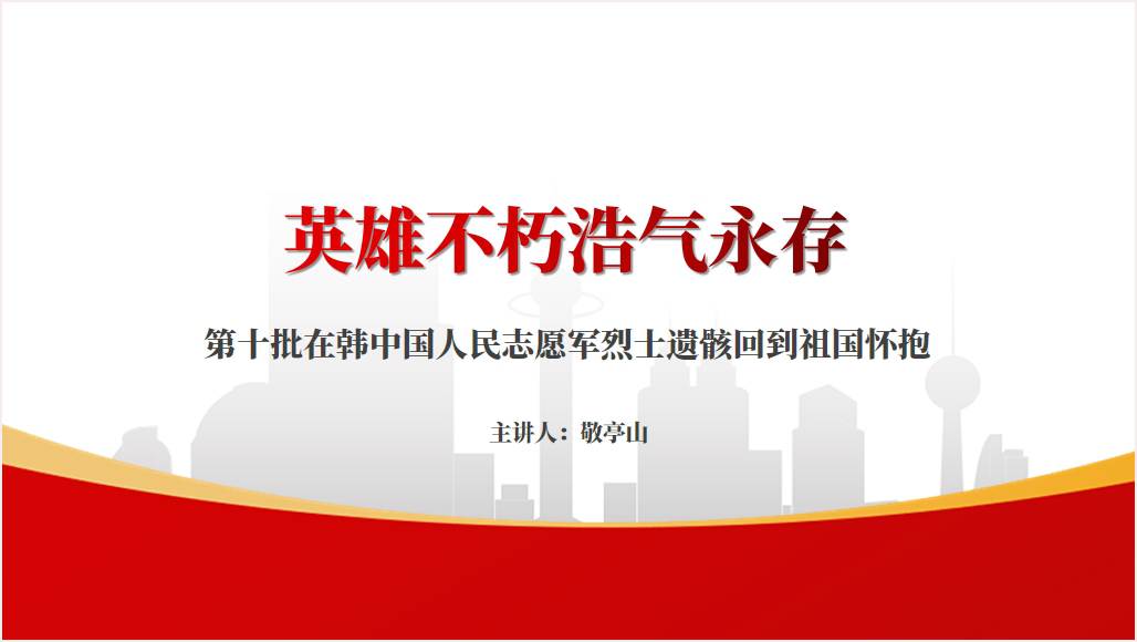 英雄回家第十批在韩中国人民志愿军烈士遗骸回国课件PPT模板_篇篇网
