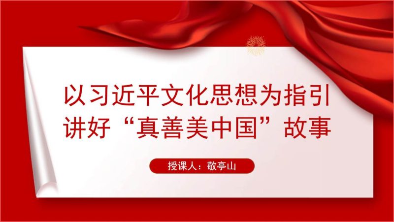 学习文化思想讲好中国故事传播好中国声音主题团课ppt课件（附文字稿）_篇篇网