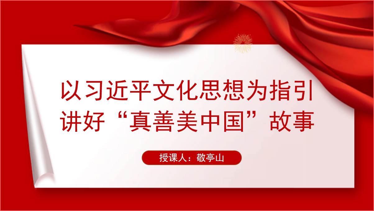 学习文化思想讲好中国故事传播好中国声音主题团课ppt课件_篇篇网