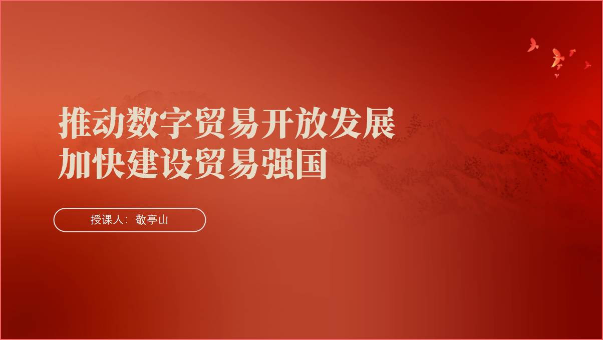 推动数字贸易开放发展加快建设贸易强国党课ppt课件_篇篇网