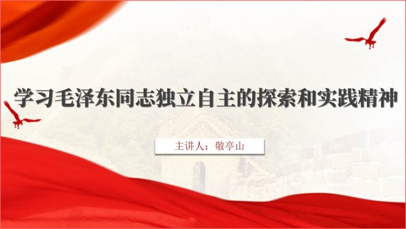 学习独立自主的探索和实践精神思政课团课ppt课件（附文字稿）_篇篇网