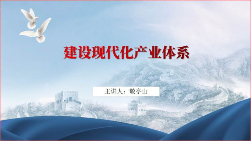 建设现代化产业体系专题党课ppt课件（附文字稿）_篇篇网