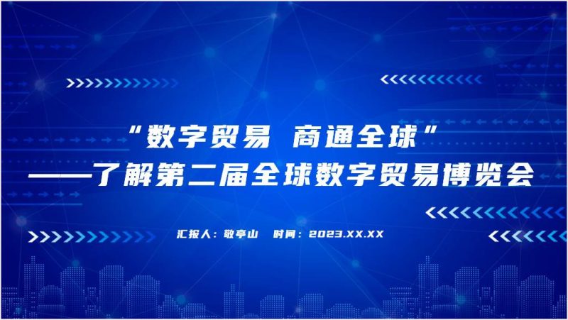 杭州数贸会第二届全球数字贸易博览会ppt课件（附稿）_篇篇网