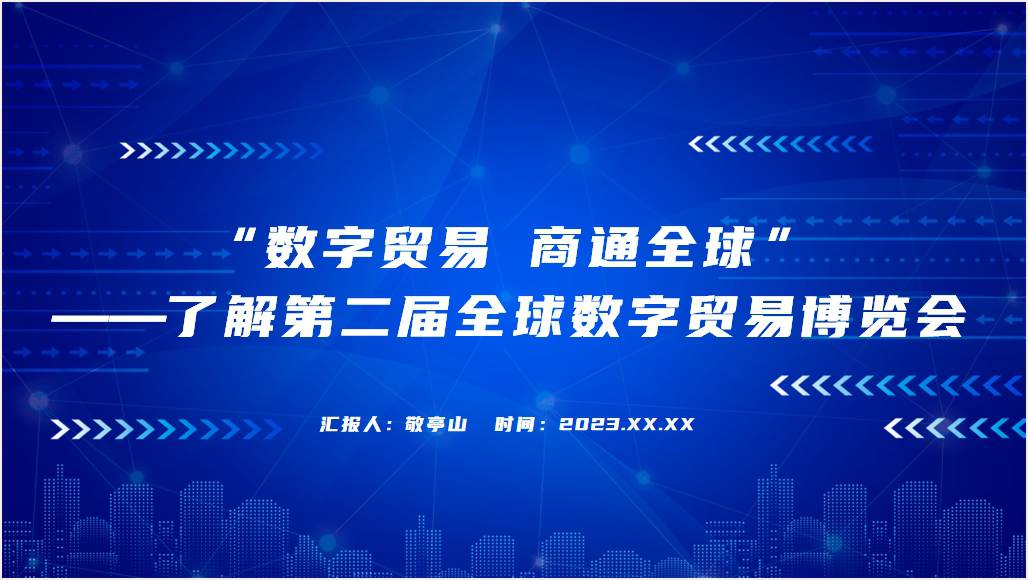 杭州数贸会第二届全球数字贸易博览会ppt课件_篇篇网