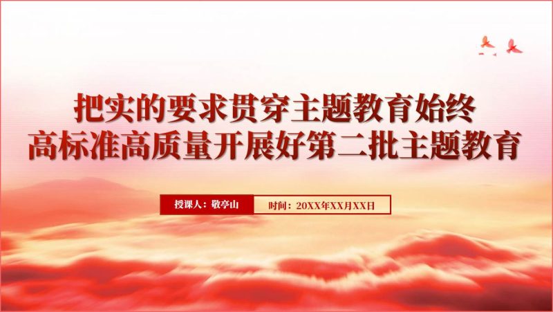 把实的要求贯穿主题教育始终党课ppt课件（附稿）_篇篇网