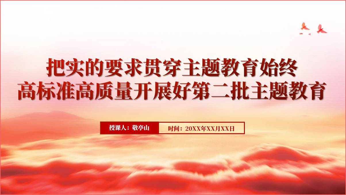 把实的要求贯穿主题教育始终党课ppt课件_篇篇网