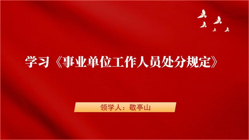 学习《事业单位工作人员处分规定》专题党课课件ppt（附稿）_篇篇网