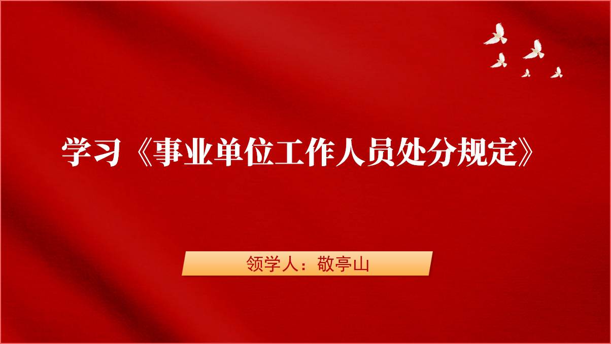 学习《事业单位工作人员处分规定》专题党课课件ppt_篇篇网