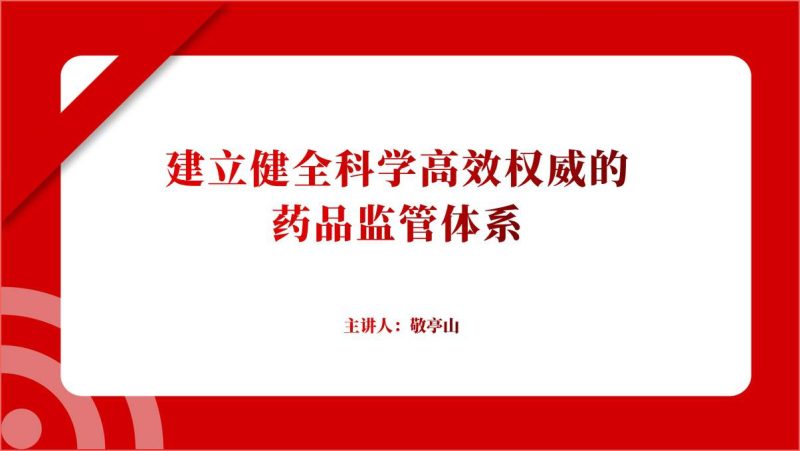 建立健全科学高效权威的药品监管体系医院ppt课件（附稿）_篇篇网