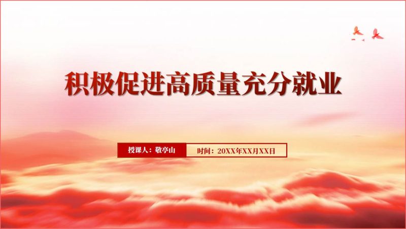 积极促进高质量充分就业ppt课件（附稿）_篇篇网