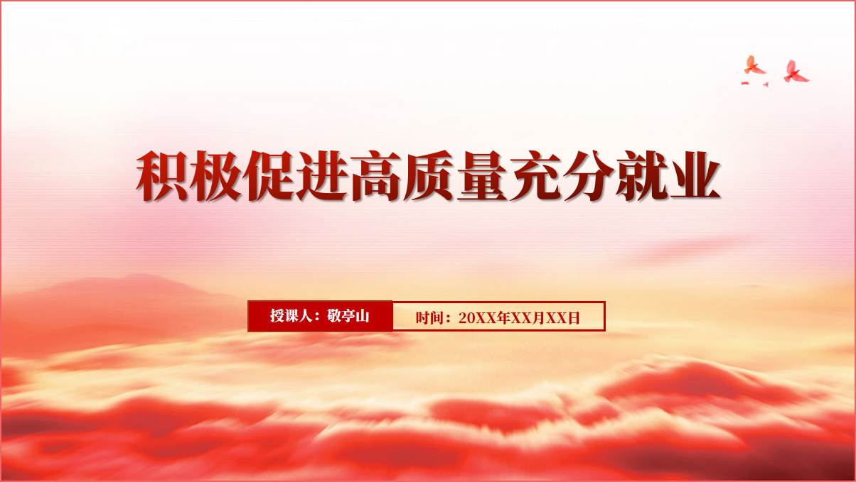 多措并举促进高校毕业生高质量充分就业ppt课件_篇篇网