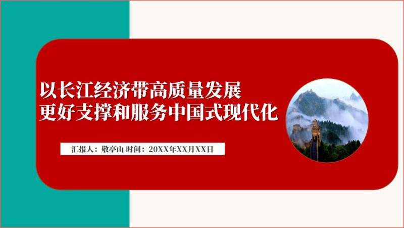 推动长江经济带高质量发展专题党课ppt课件(附稿)_篇篇网