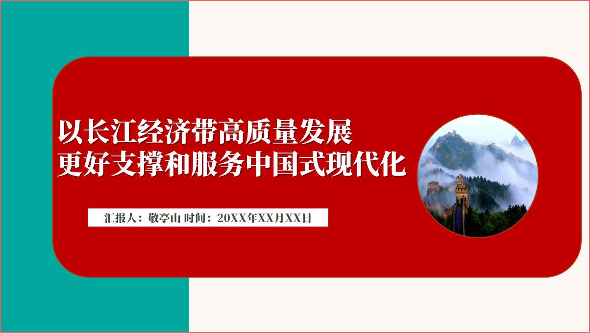 推动长江经济带高质量发展专题党课ppt课件_篇篇网