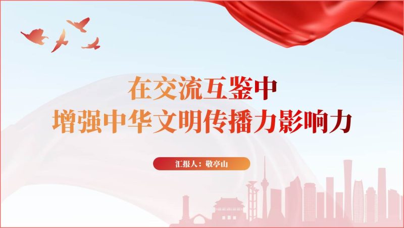 增强中华文明传播力影响力主题团课思政课课件ppt模板（附稿）_篇篇网