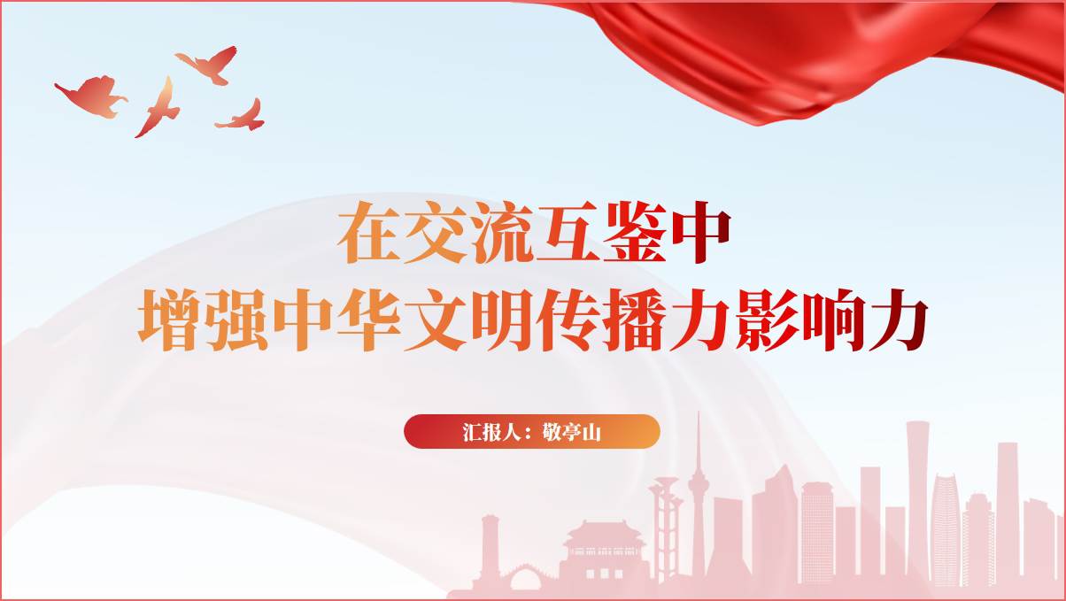 增强中华文明传播力影响力主题团课思政课课件ppt模板_篇篇网