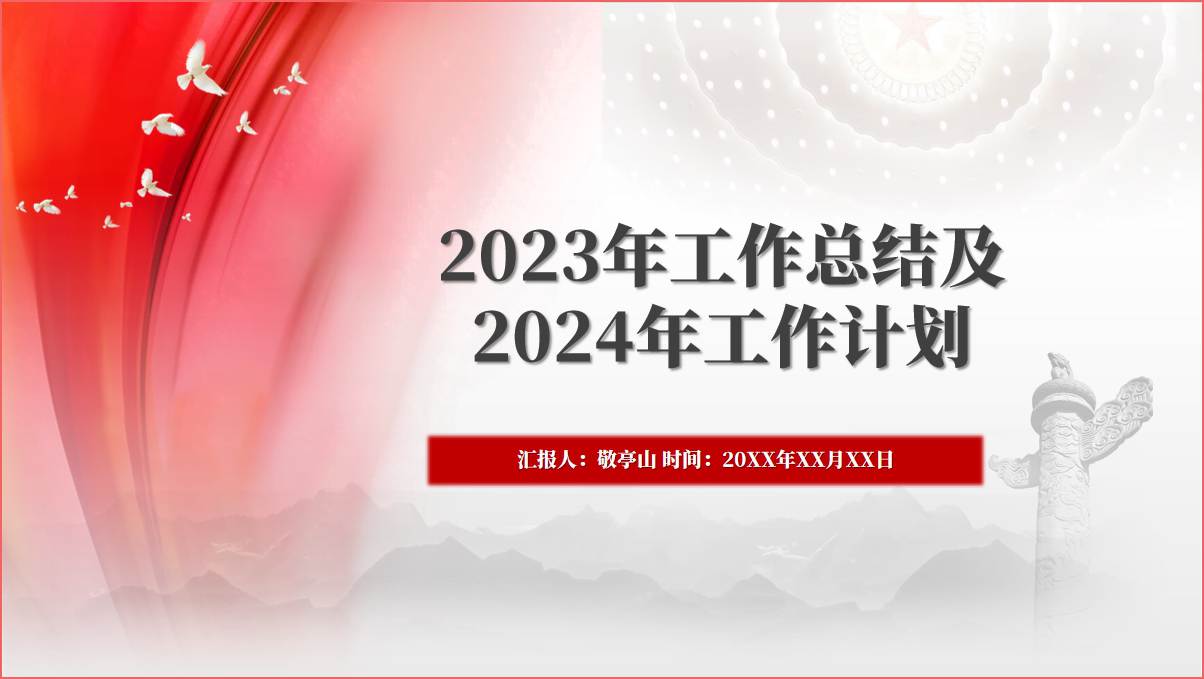 2023年工作总结及2024年工作计划ppt课件模板下载_篇篇网