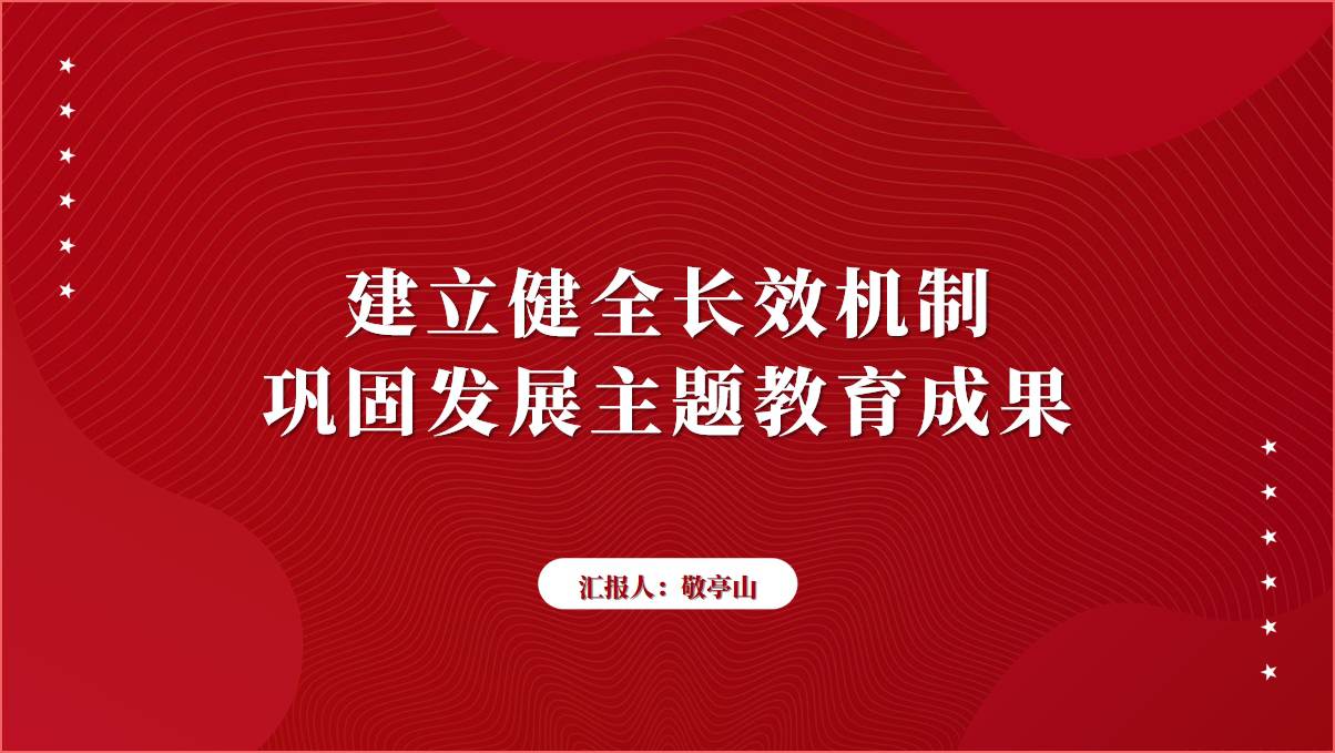 建立健全长效机制巩固发展主题教育成果党课ppt模板_篇篇网