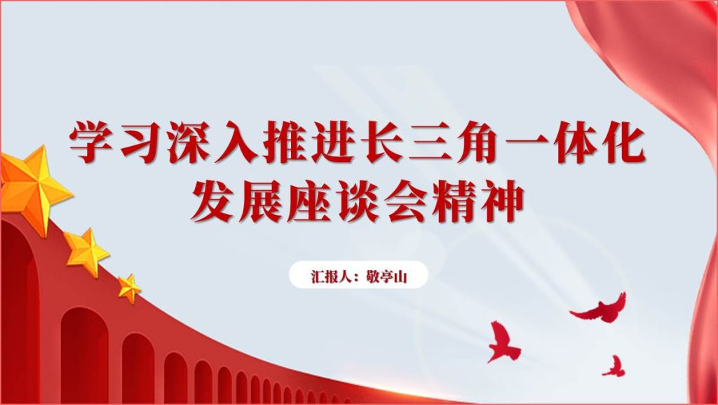 深入推进长三角一体化发展座谈会精神PPT课件_篇篇网