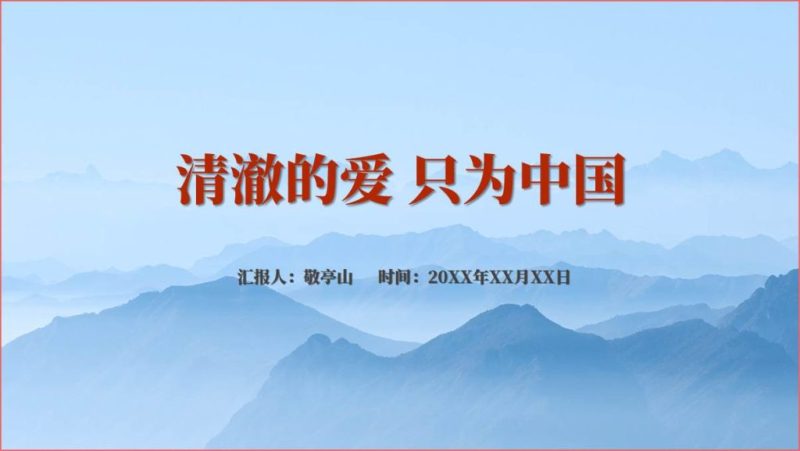 清澈的爱只为中国陈祥榕英烈事迹主题班会ppt课件（附稿）_篇篇网