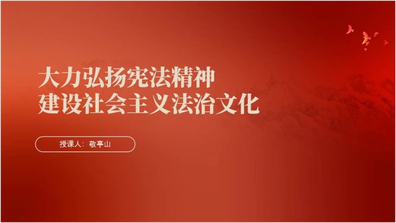 大力弘扬宪法精神第十个宪法宣传日专题ppt课件（附稿）_篇篇网
