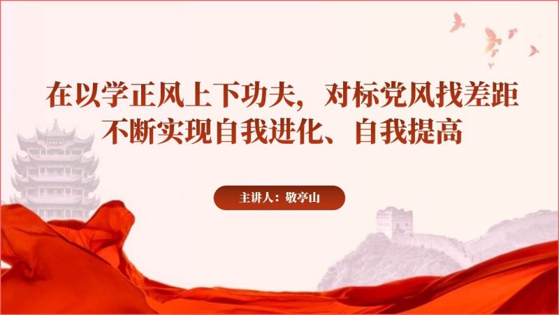 以学正风专题党课ppt课件下载（附稿）_篇篇网