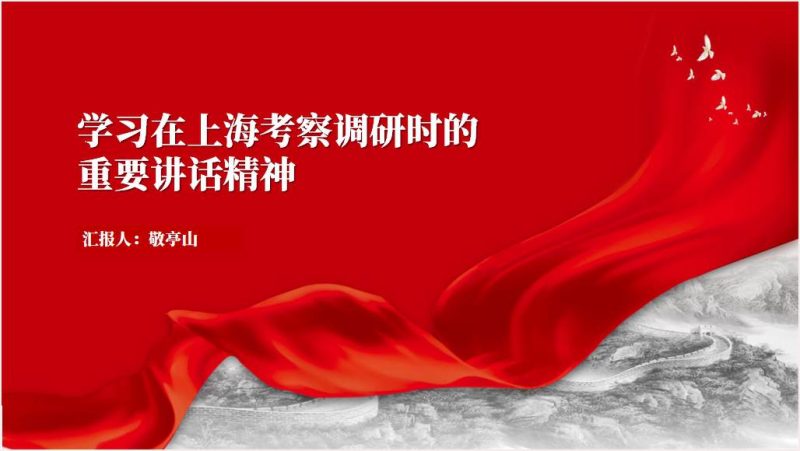 学习上海考察调研重要讲话精神ppt课件(附稿)_篇篇网