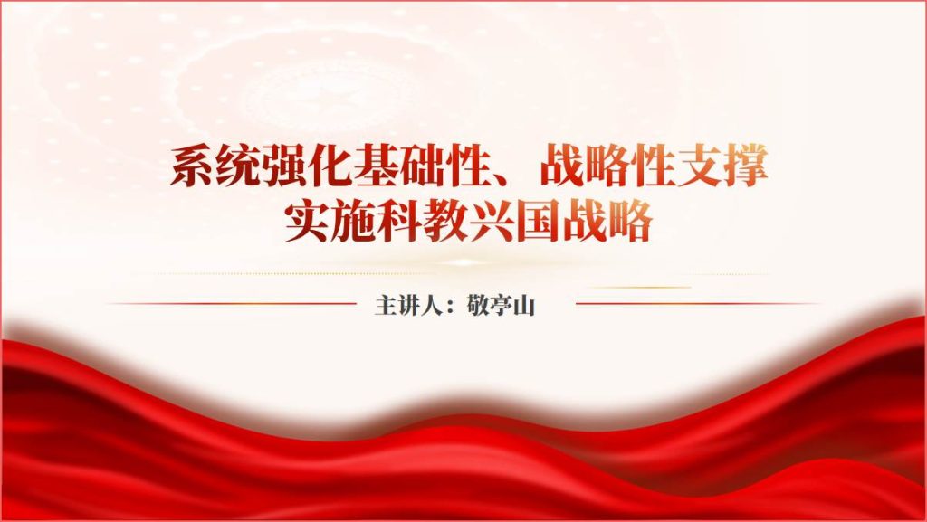实施科教兴国战略专题党课ppt课件_篇篇网