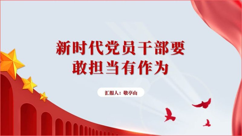 附稿|立足岗位做贡献敢担当有作为专题党课ppt课件_篇篇网