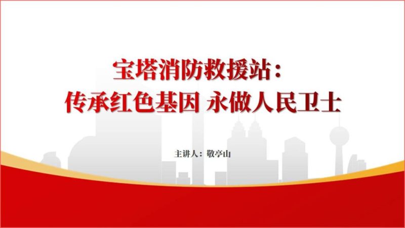 时代楷模宝塔消防救援站先进事迹ppt课件（附稿）_篇篇网