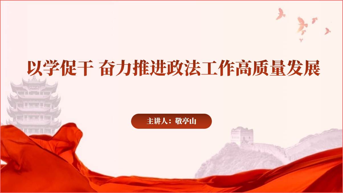 奋力推进政法工作高质量发展专题党课ppt课件_篇篇网