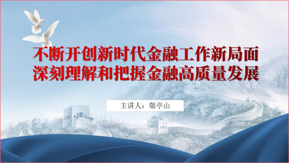 金融事业高质量发展银行专题党课ppt课件_篇篇网
