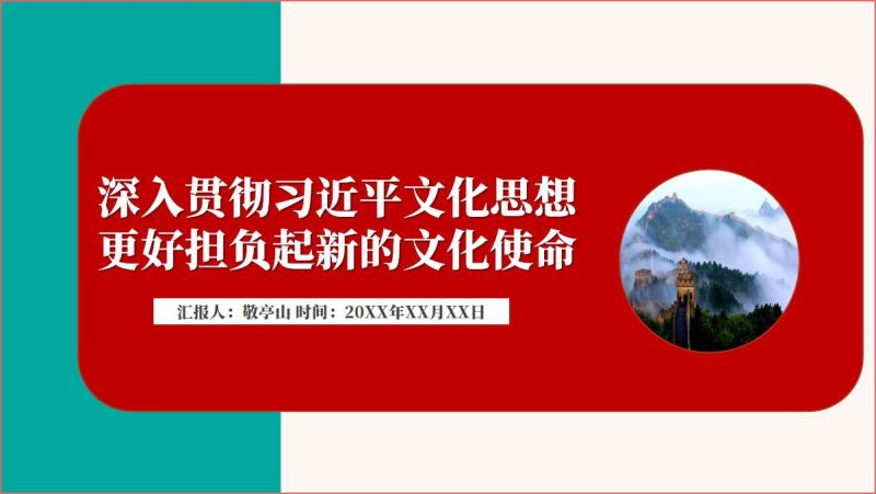 学习文化思想更好担负起新的文化使命专题党课课件PPT模板（附稿）_篇篇网