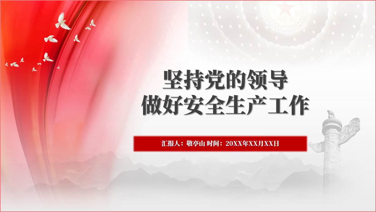 做好安全生产工作专题党课课件ppt模板_篇篇网