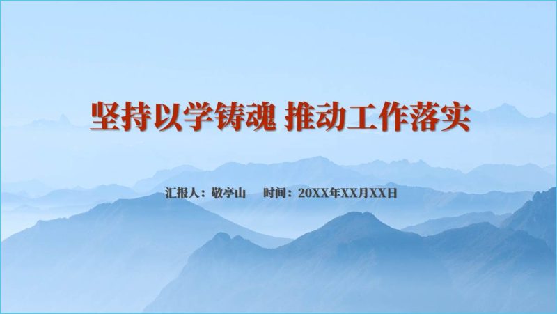 推动主题教育各项任务落到工作实处党课ppt课件（附稿）_篇篇网