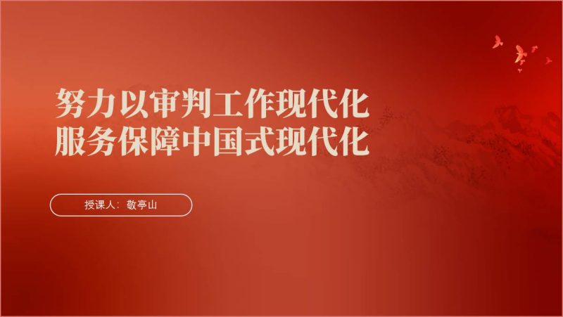 努力以审判工作现代化服务保障中国式现代化党课ppt课件（附稿）_篇篇网