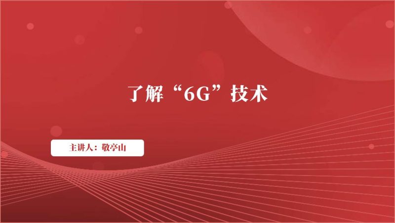 了解介绍科普“6G”技术主题班会团课ppt课件（附稿）_篇篇网