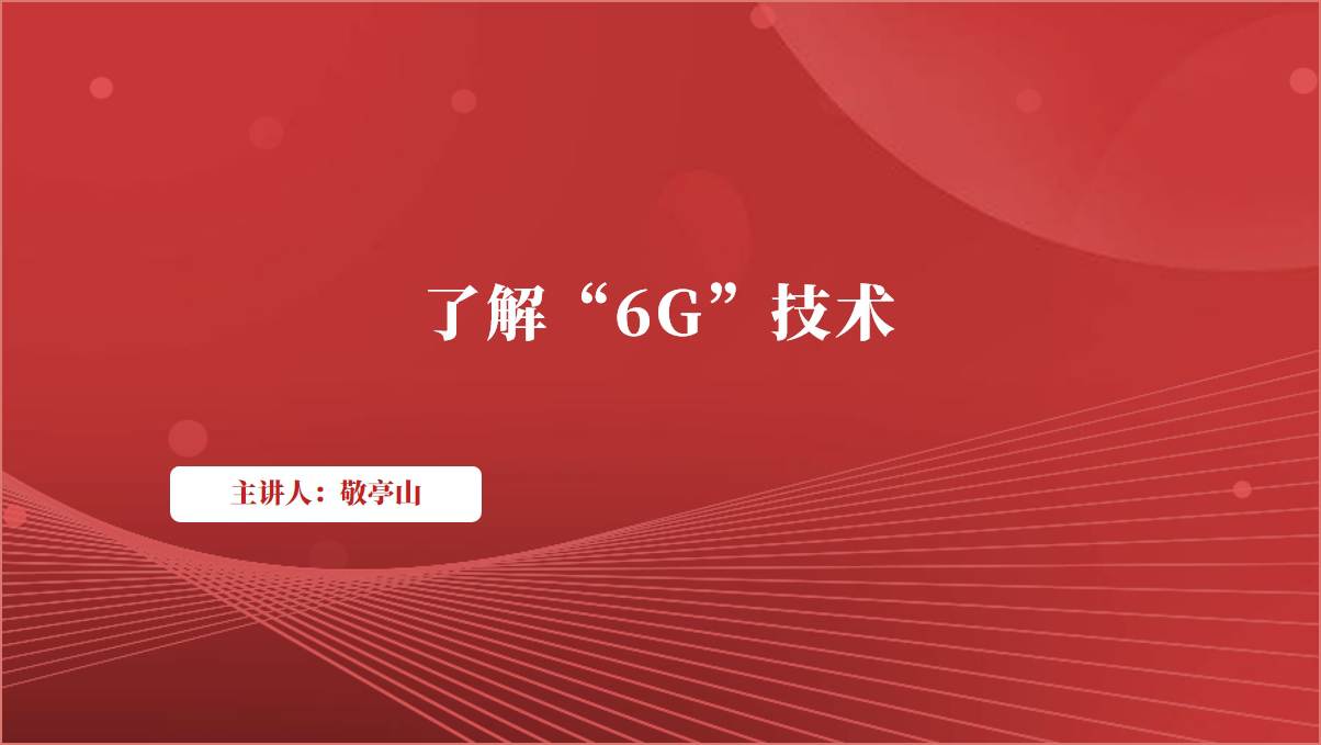 了解介绍科普“6G”技术主题班会团课ppt课件_篇篇网