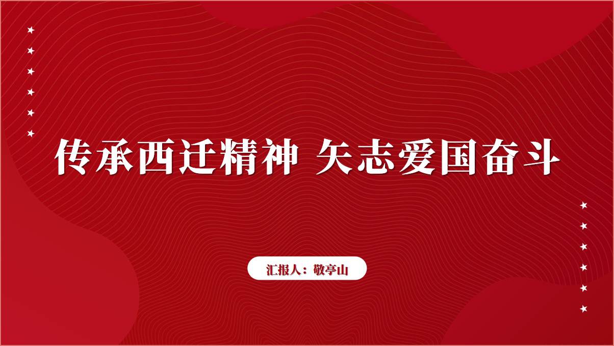 弘扬西南交通西迁精神主题团课ppt课件_篇篇网