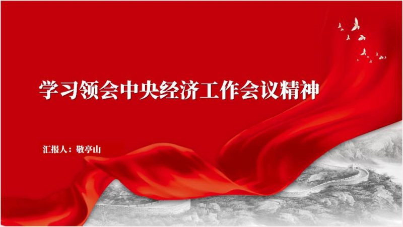学习2023年中央经济工作会议精神ppt课件（附稿）_篇篇网