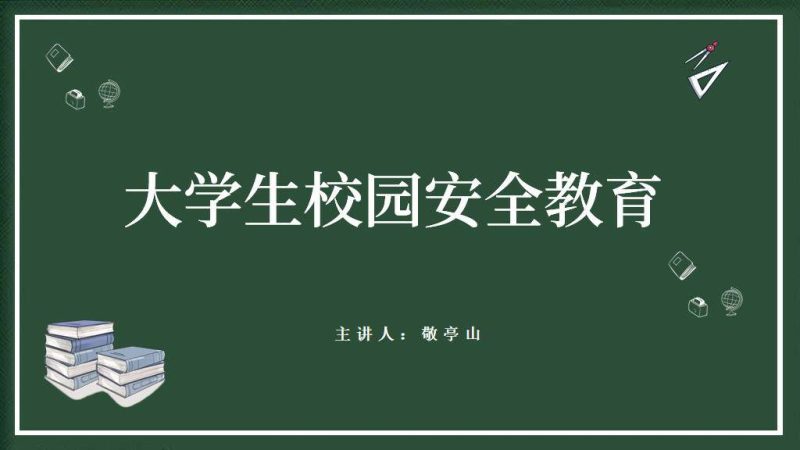 大学校园安全教育宣传ppt课件（附稿）_篇篇网