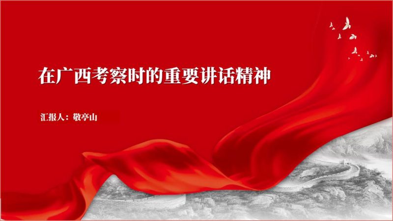 学习领会在广西考察时的重要讲话精神党课PPT课件（附稿）_篇篇网