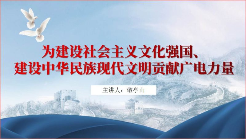 广播电视传媒公司专题党课ppt课件（附稿）_篇篇网