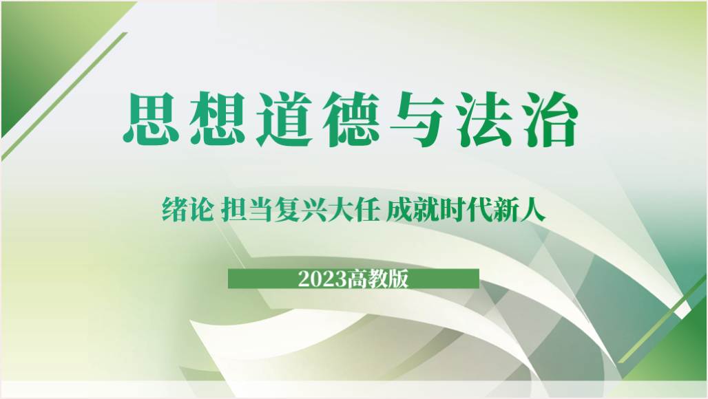 担当复兴大任成就时代新人2023思想道德与法治教案课件ppt模板_篇篇网