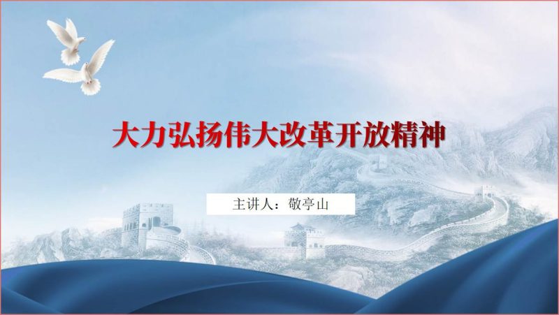 大力弘扬伟大改革开放精神主题团课ppt课件（附稿）_篇篇网