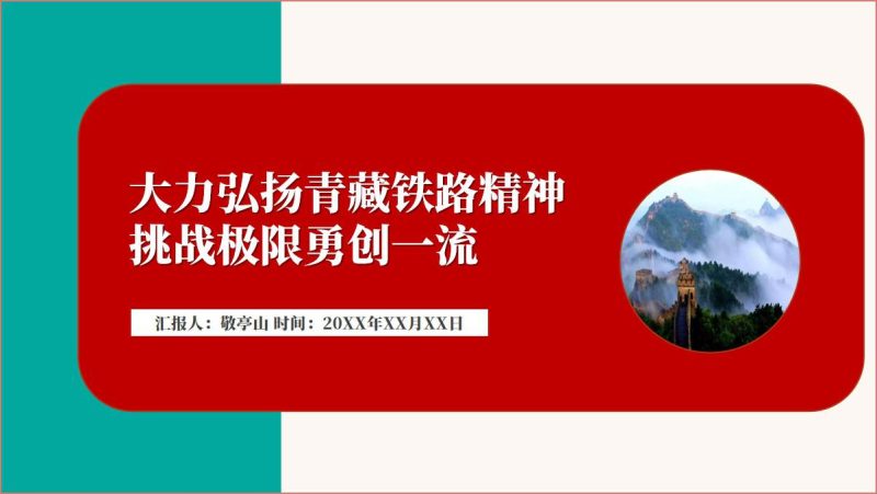 发扬传承青藏铁路精神专题党课ppt课件（附稿）_篇篇网